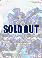 シュヴァルべ・グレイズ (マクギリス機)(LR+) 【GCGST05-007LR+】